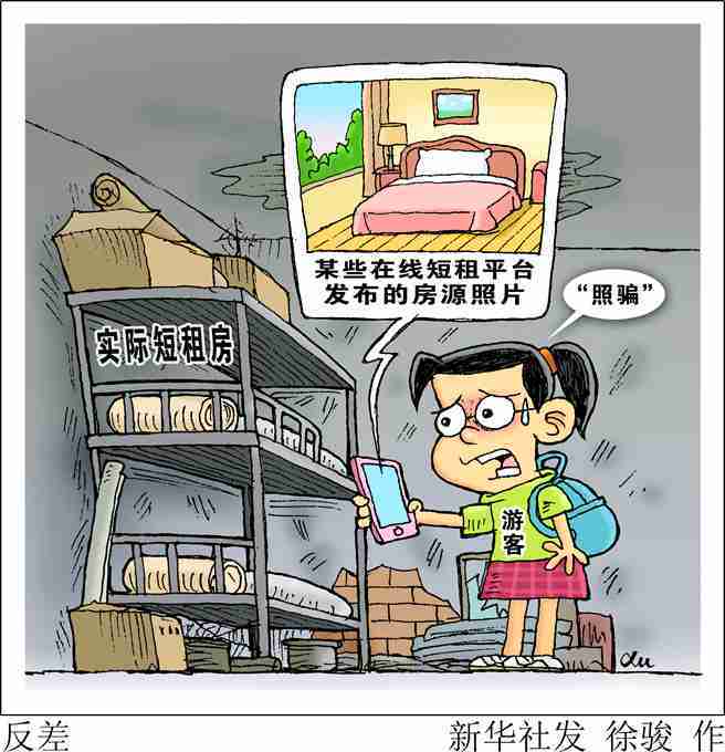 北京警方严查日租、短租“民宿”，3个月取缔620余户抓840余人